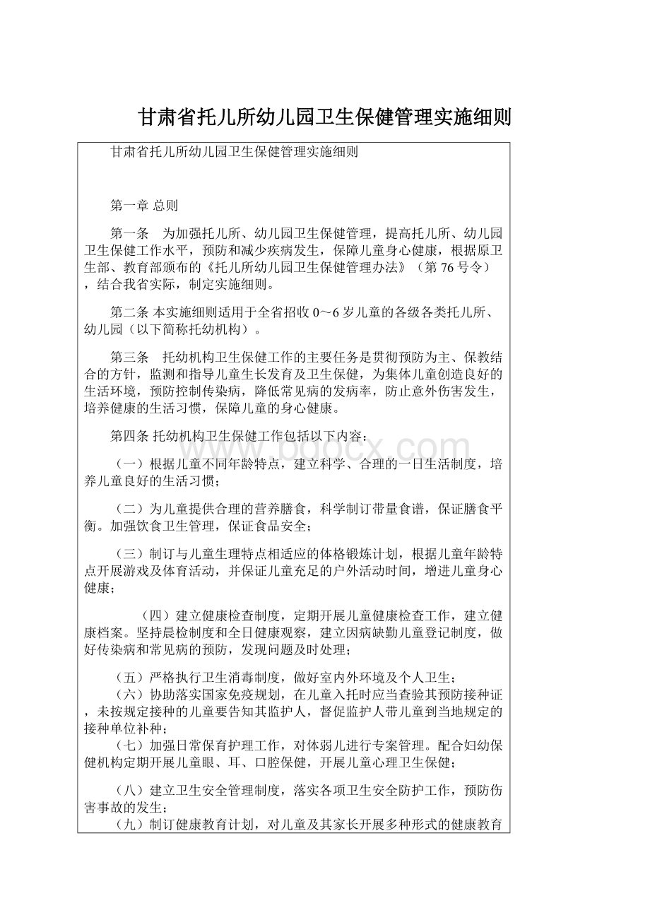 甘肃省托儿所幼儿园卫生保健管理实施细则文档格式.docx_第1页