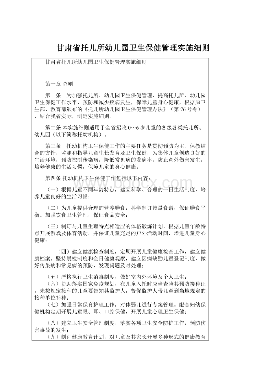 甘肃省托儿所幼儿园卫生保健管理实施细则.docx