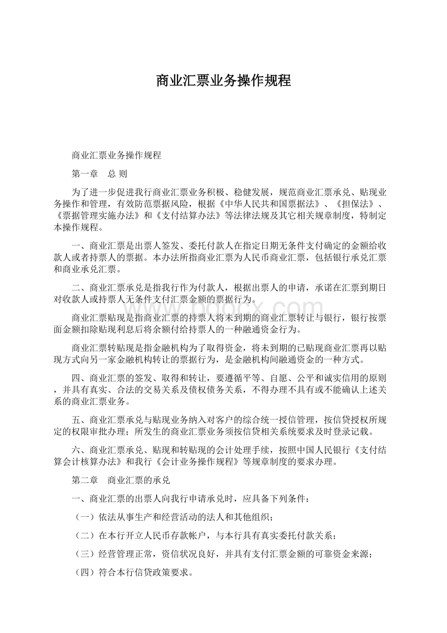 商业汇票业务操作规程.docx_第1页