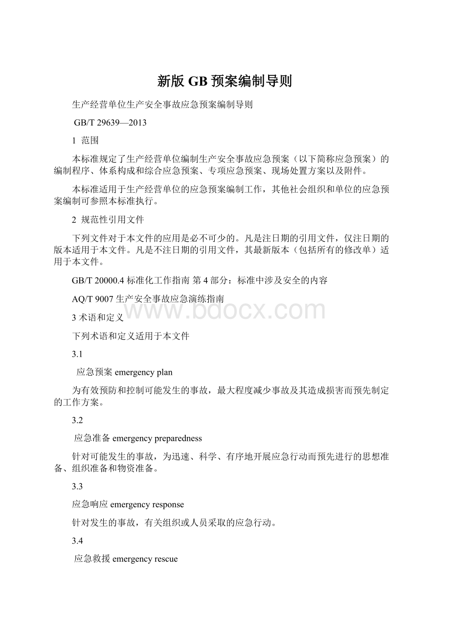 新版GB预案编制导则Word文档下载推荐.docx