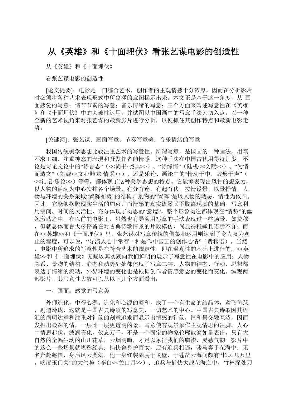 从《英雄》和《十面埋伏》看张艺谋电影的创造性.docx_第1页