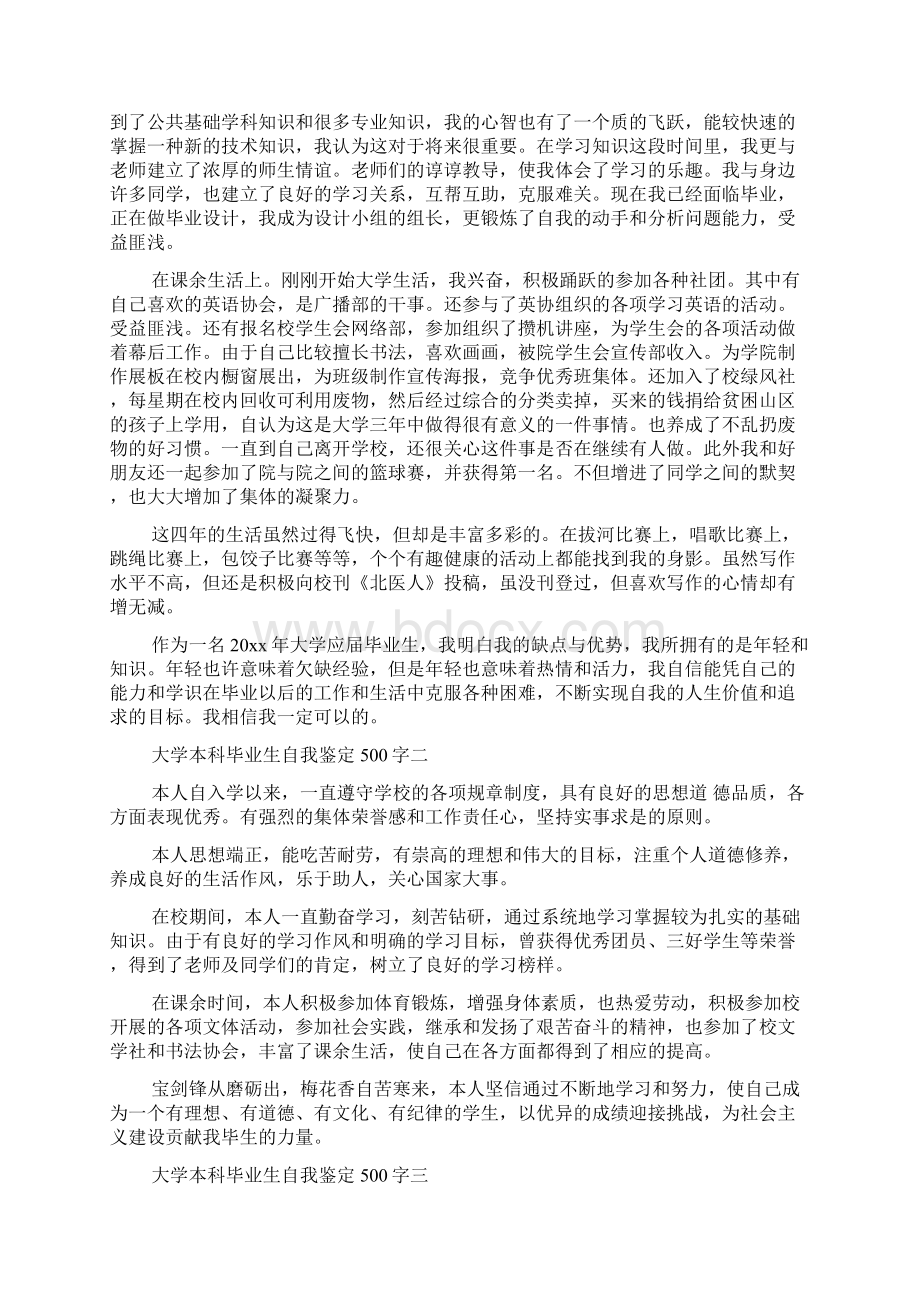 最新大学本科毕业生自我鉴定500字Word格式文档下载.docx_第2页