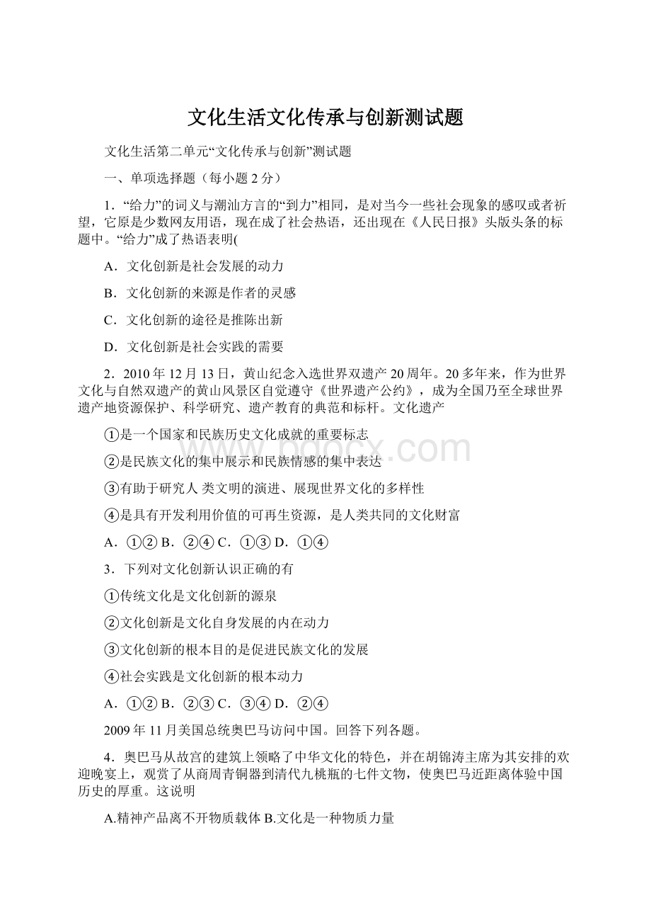 文化生活文化传承与创新测试题Word文档下载推荐.docx