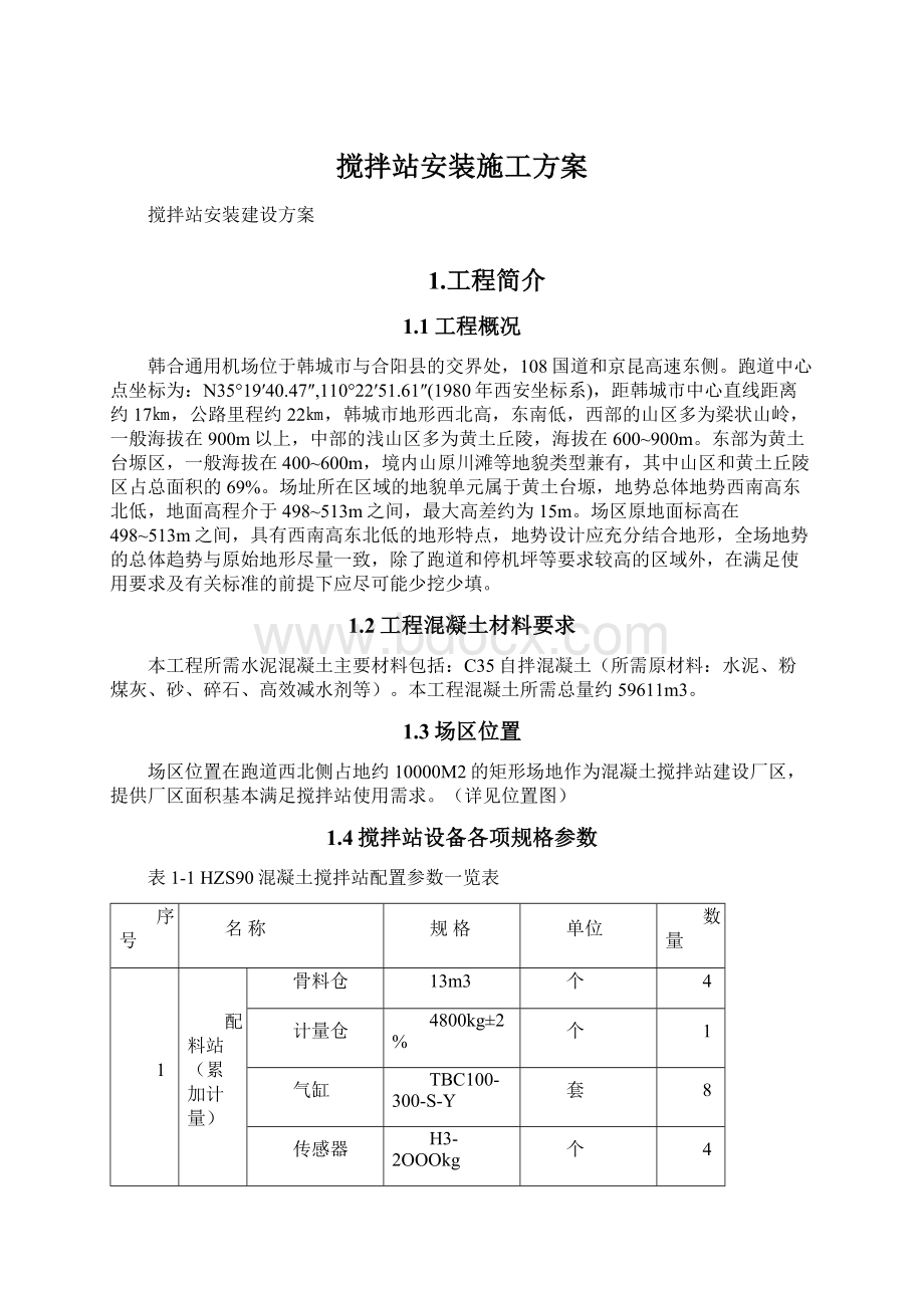 搅拌站安装施工方案.docx