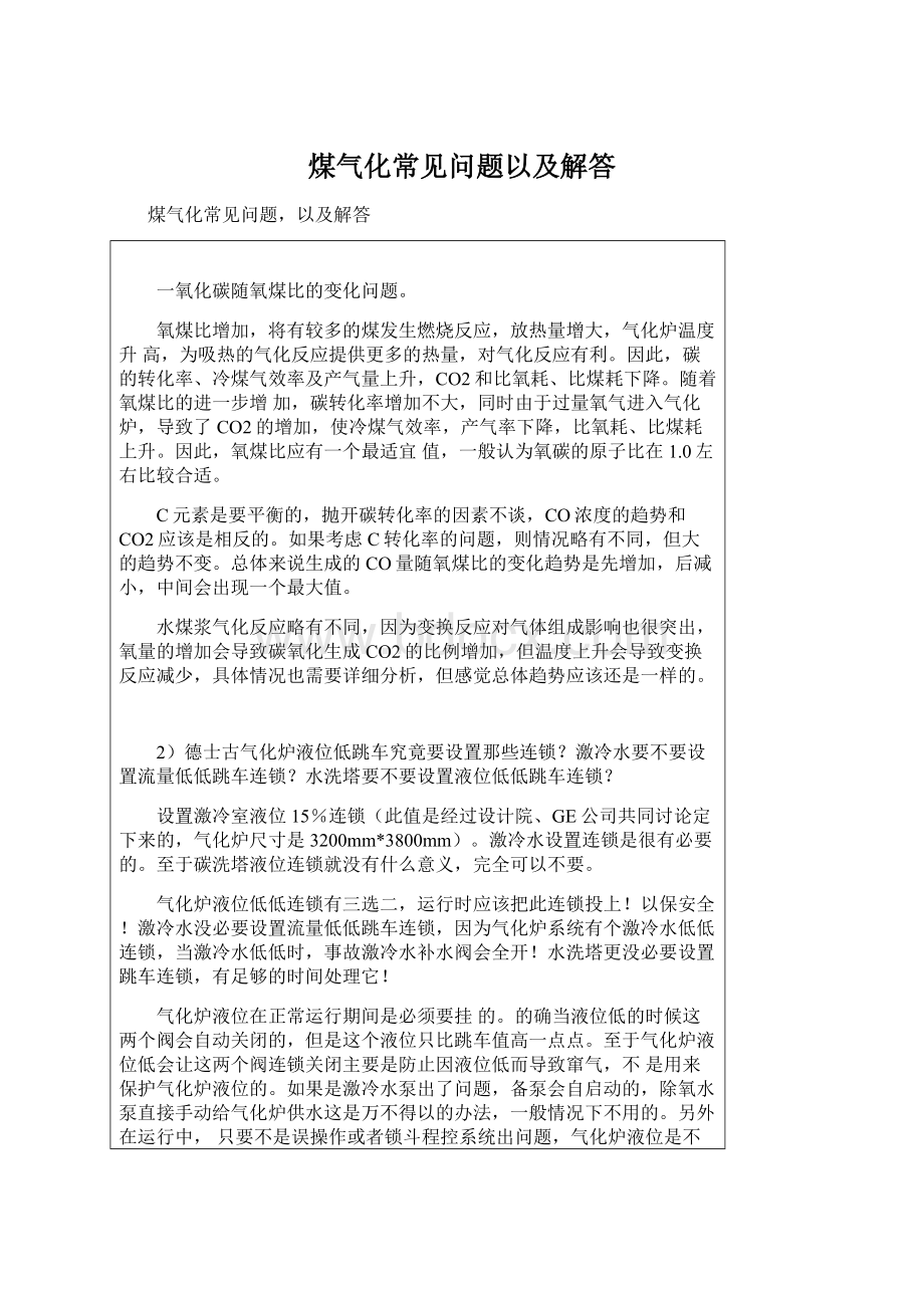 煤气化常见问题以及解答.docx