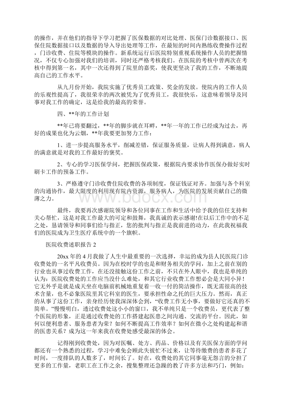 医院收费述职报告9篇.docx_第2页