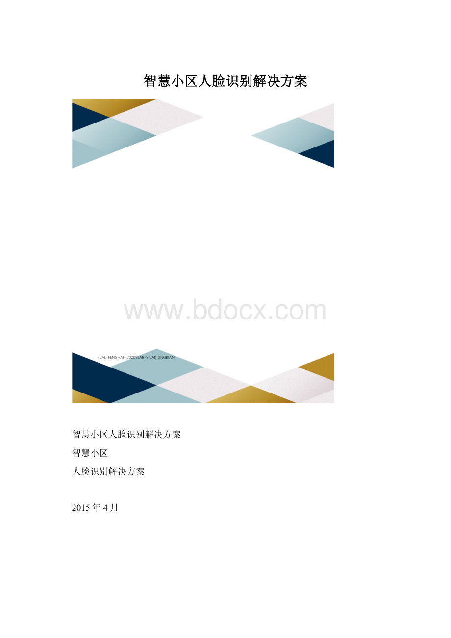 智慧小区人脸识别解决方案.docx_第1页