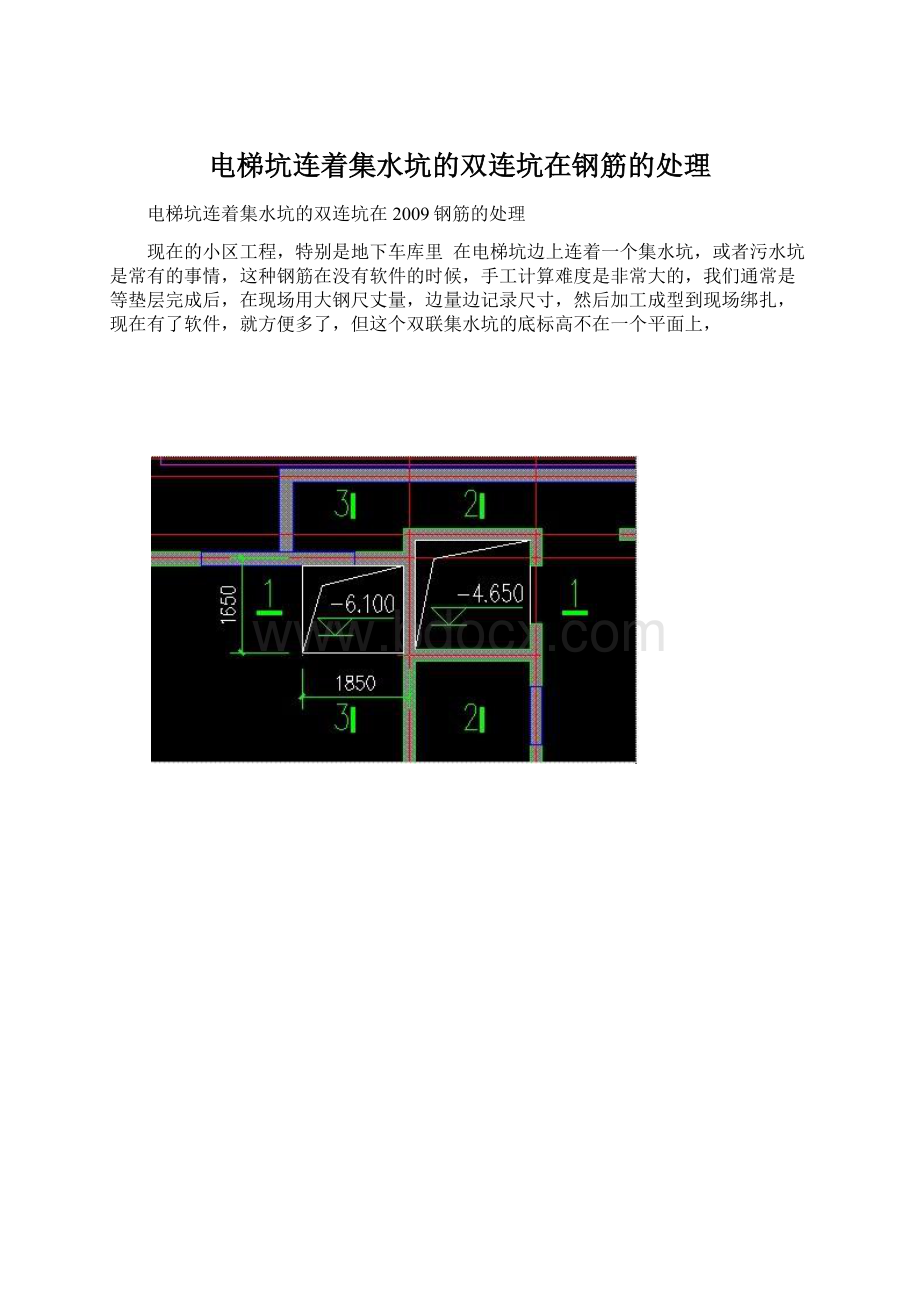 电梯坑连着集水坑的双连坑在钢筋的处理.docx