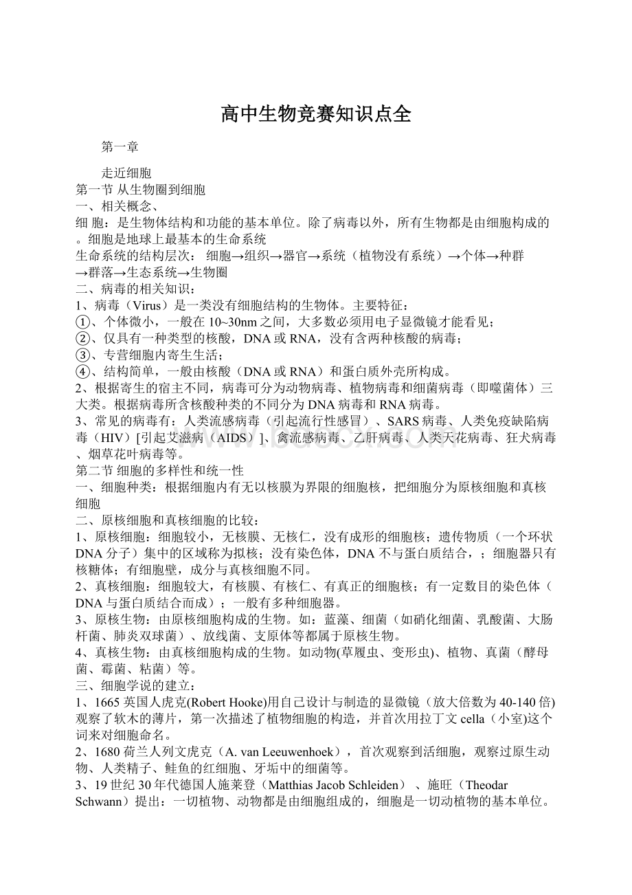 高中生物竞赛知识点全.docx_第1页