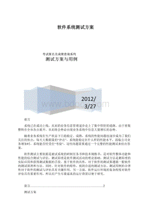 软件系统测试方案.docx