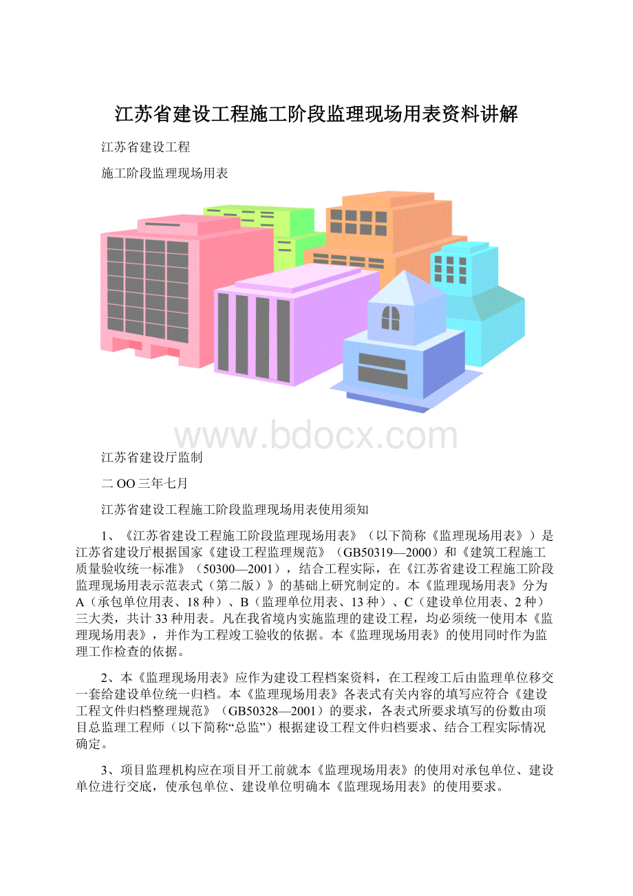 江苏省建设工程施工阶段监理现场用表资料讲解文档格式.docx