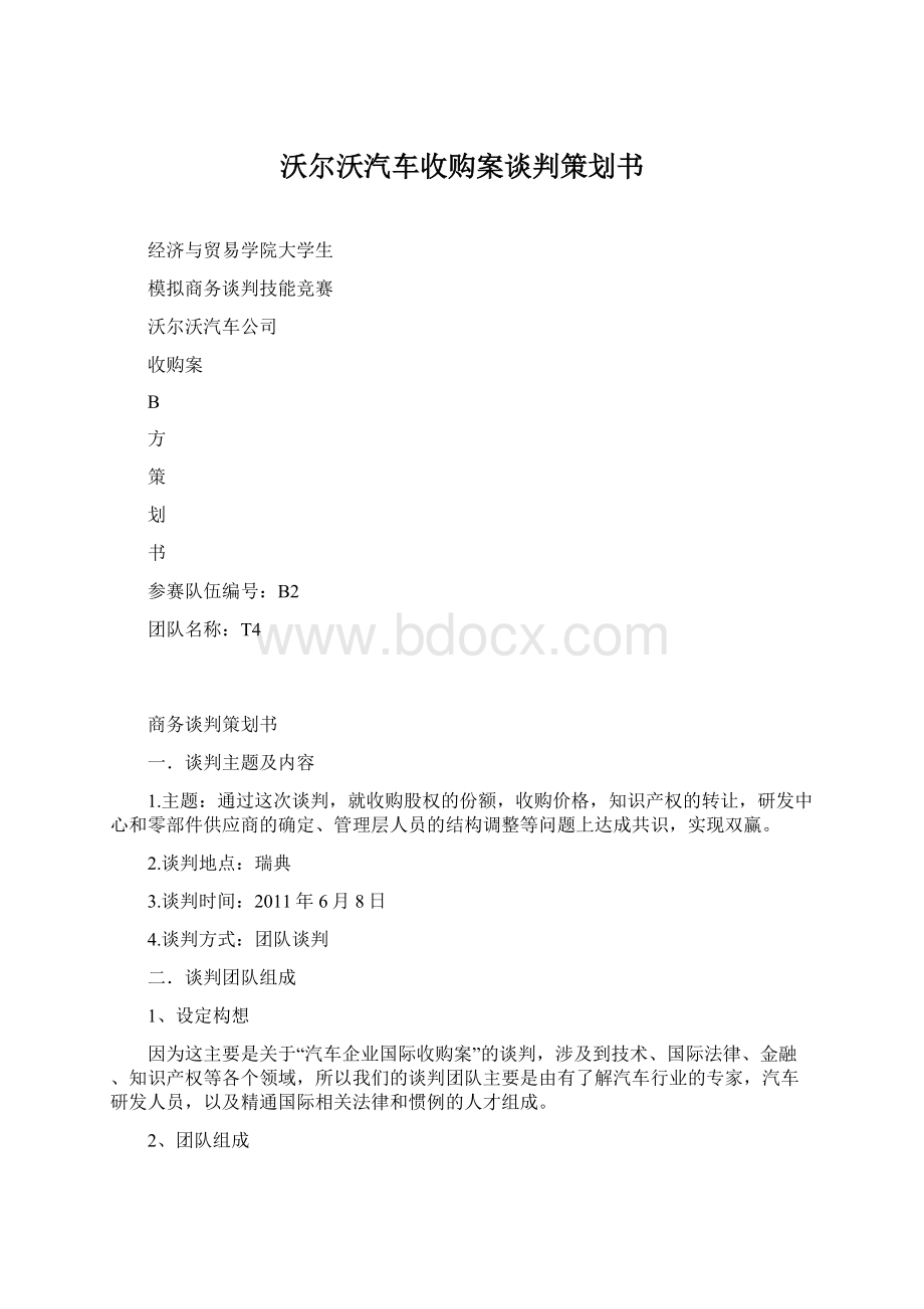 沃尔沃汽车收购案谈判策划书.docx_第1页