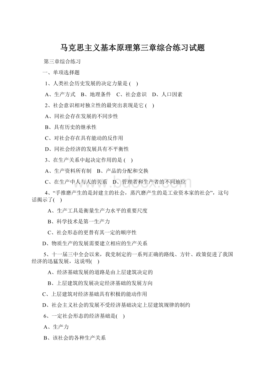 马克思主义基本原理第三章综合练习试题.docx