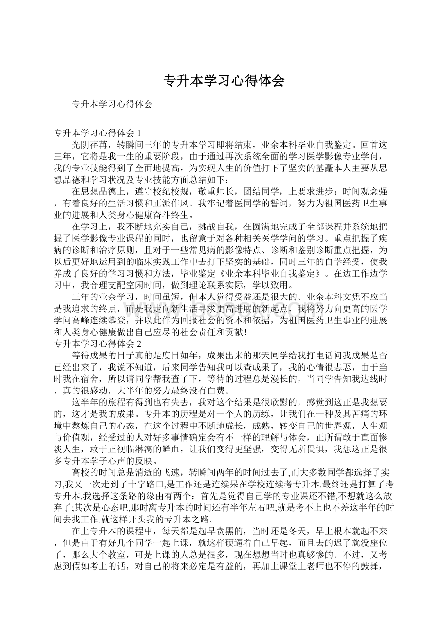 专升本学习心得体会.docx_第1页