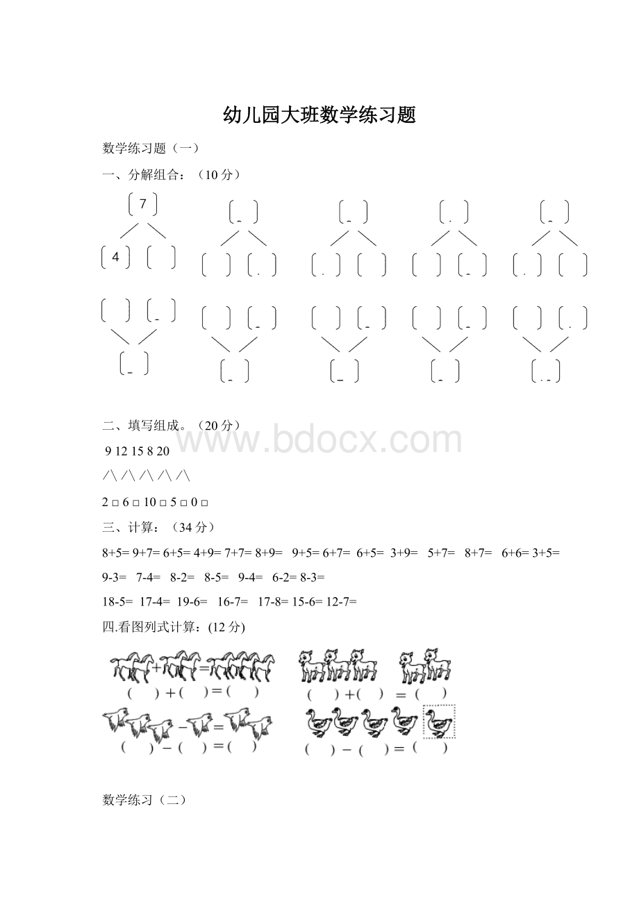 幼儿园大班数学练习题Word文档格式.docx_第1页