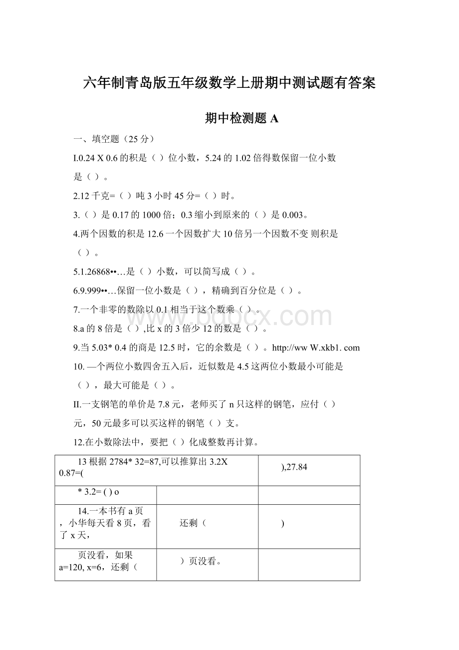 六年制青岛版五年级数学上册期中测试题有答案.docx