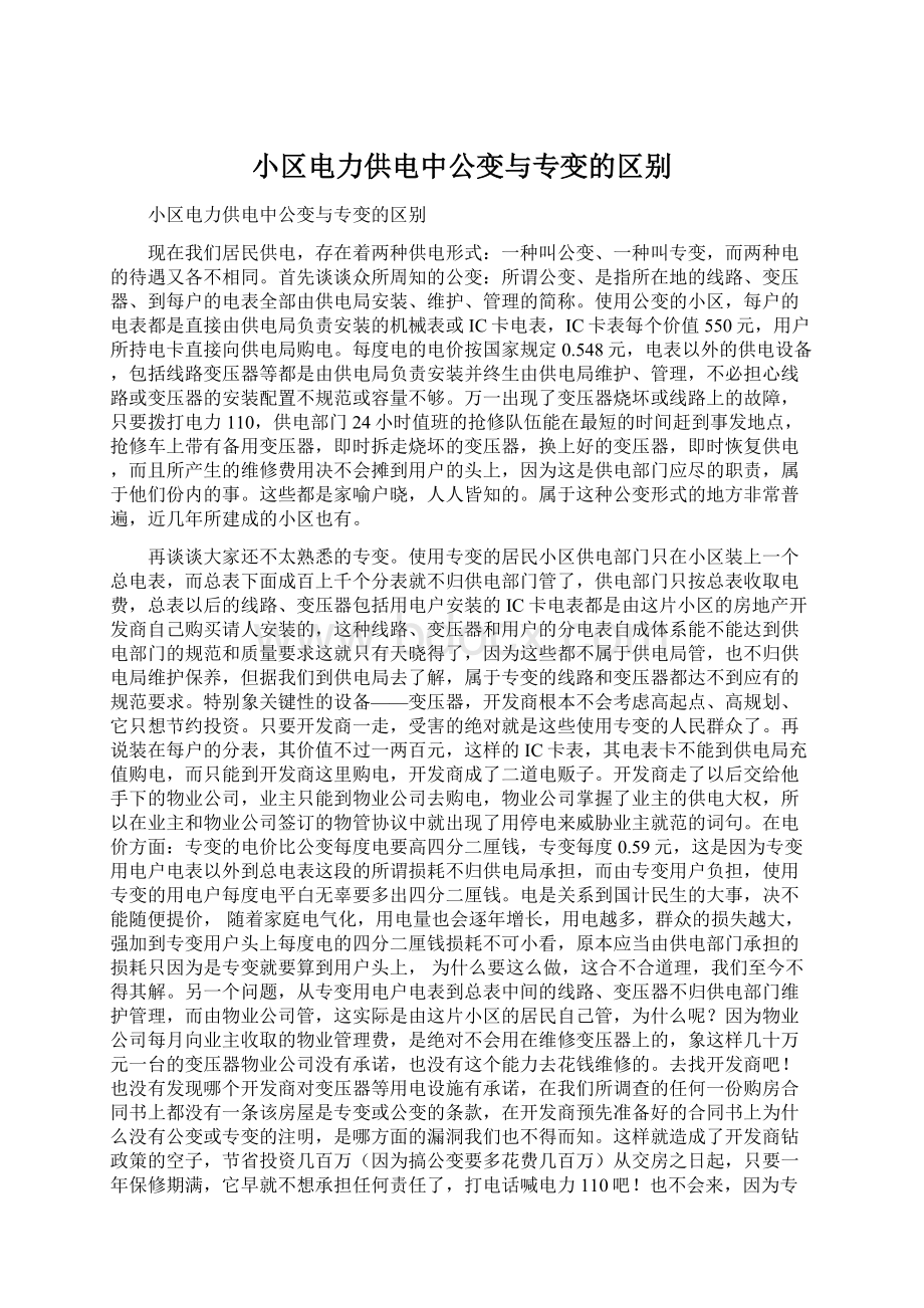 小区电力供电中公变与专变的区别Word文件下载.docx