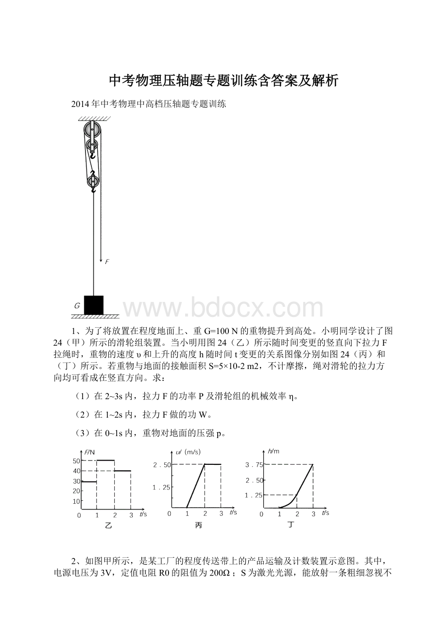 中考物理压轴题专题训练含答案及解析Word格式文档下载.docx_第1页