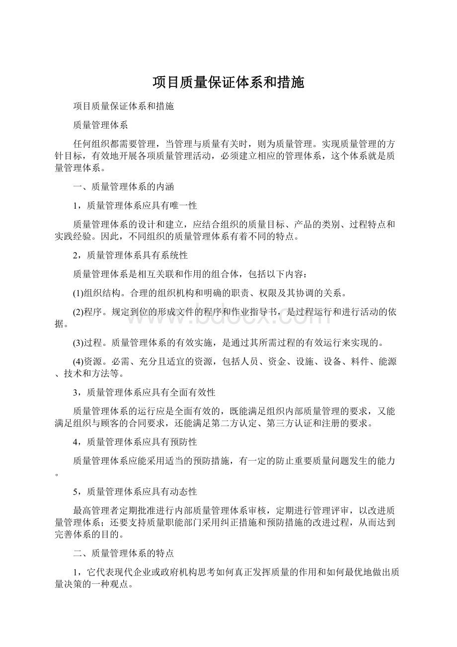 项目质量保证体系和措施Word文件下载.docx_第1页