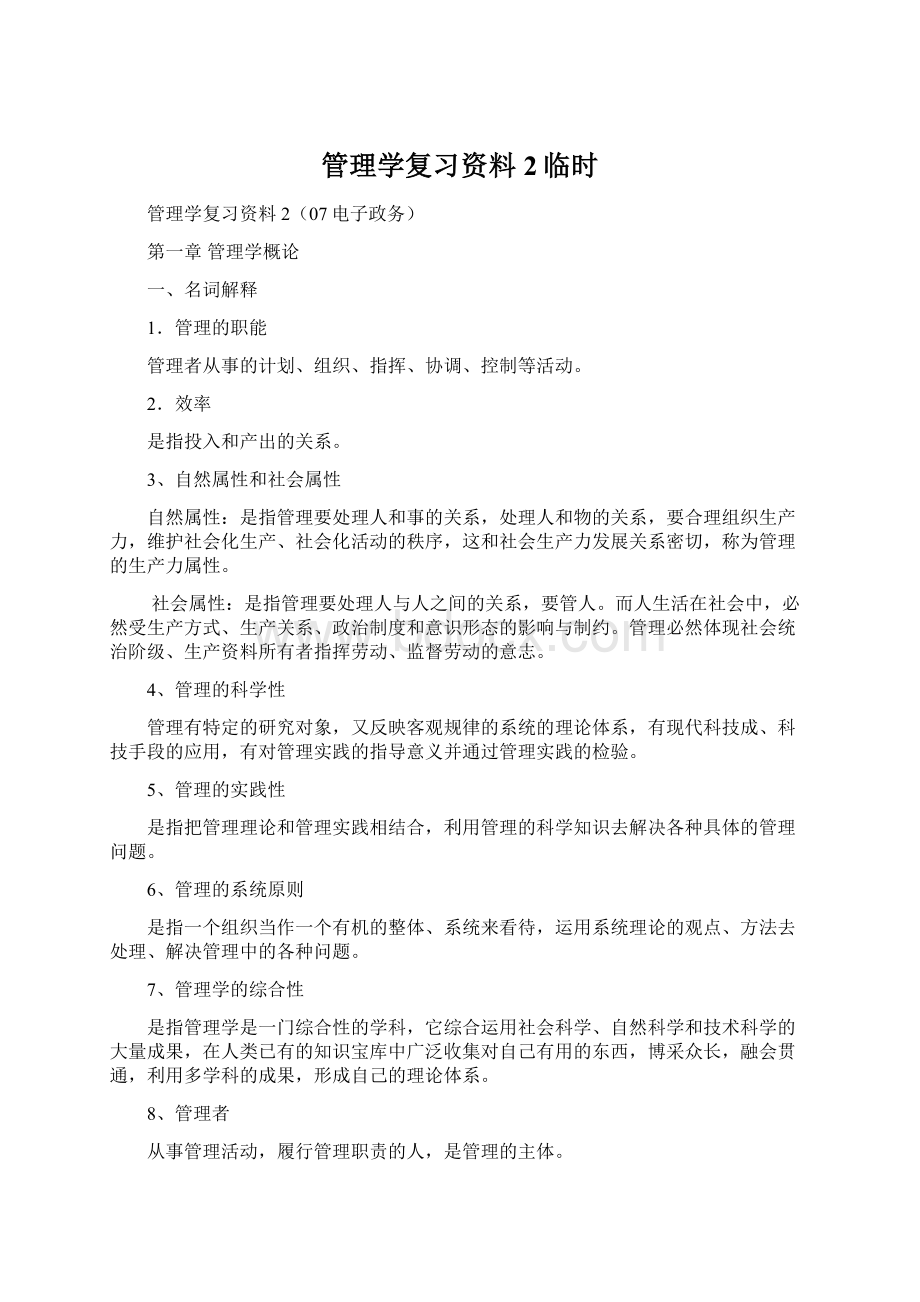 管理学复习资料2临时.docx