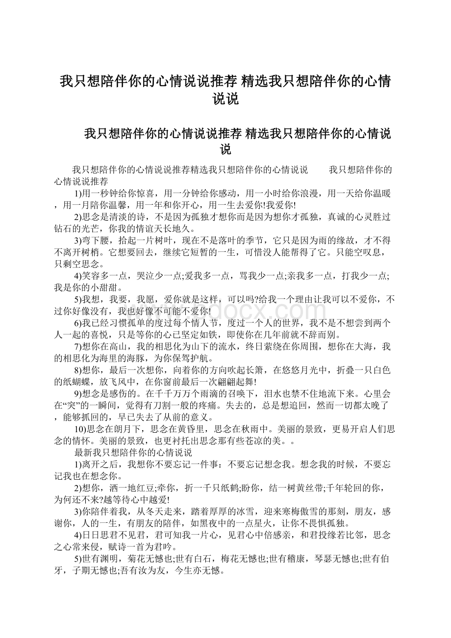 我只想陪伴你的心情说说推荐 精选我只想陪伴你的心情说说.docx_第1页