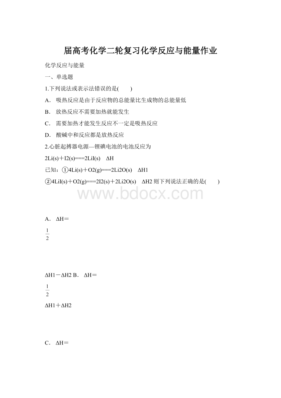 届高考化学二轮复习化学反应与能量作业Word文件下载.docx