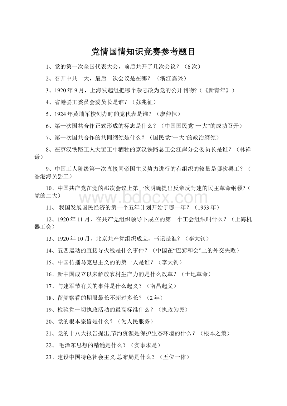 党情国情知识竞赛参考题目Word文档格式.docx_第1页