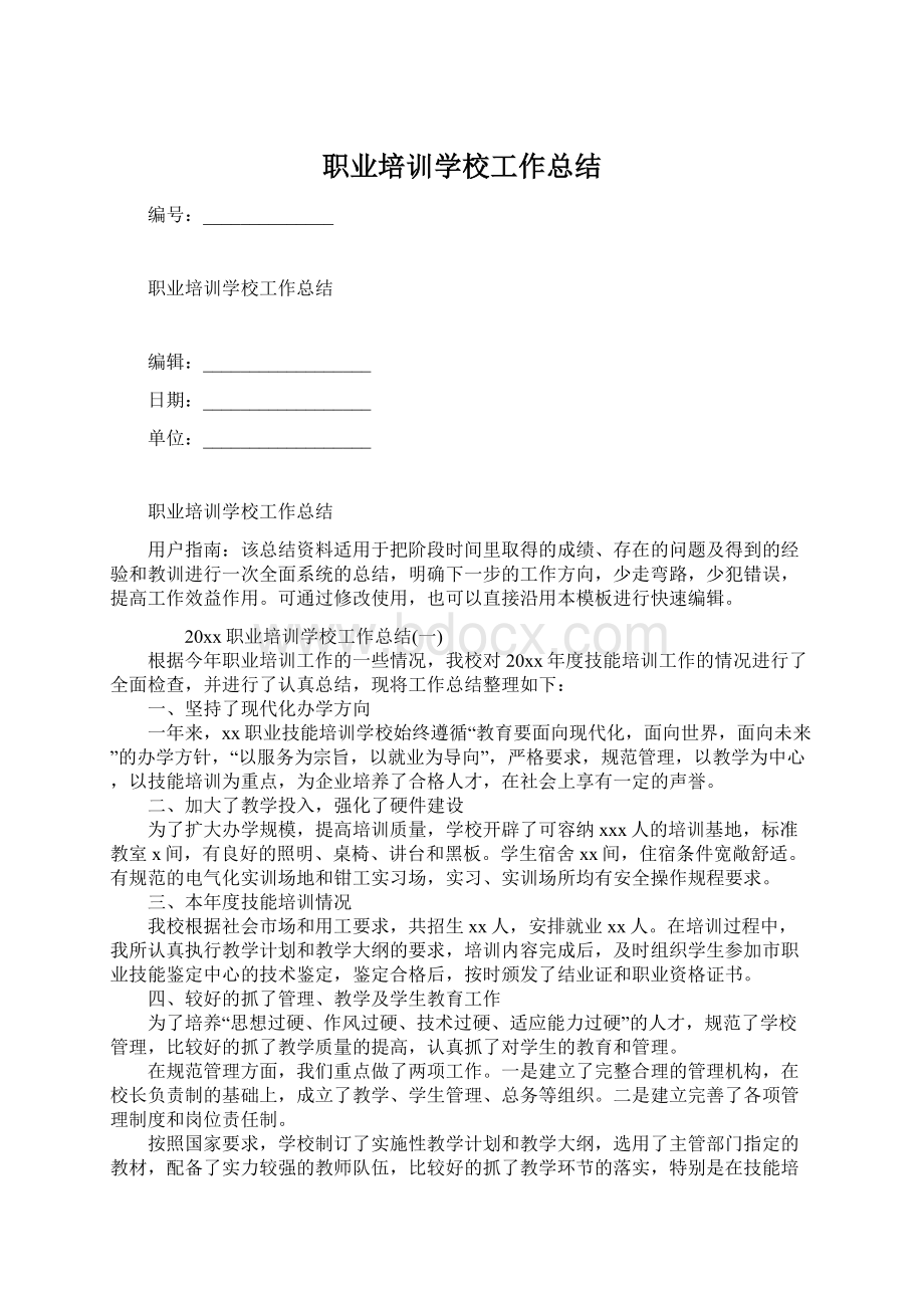 职业培训学校工作总结.docx