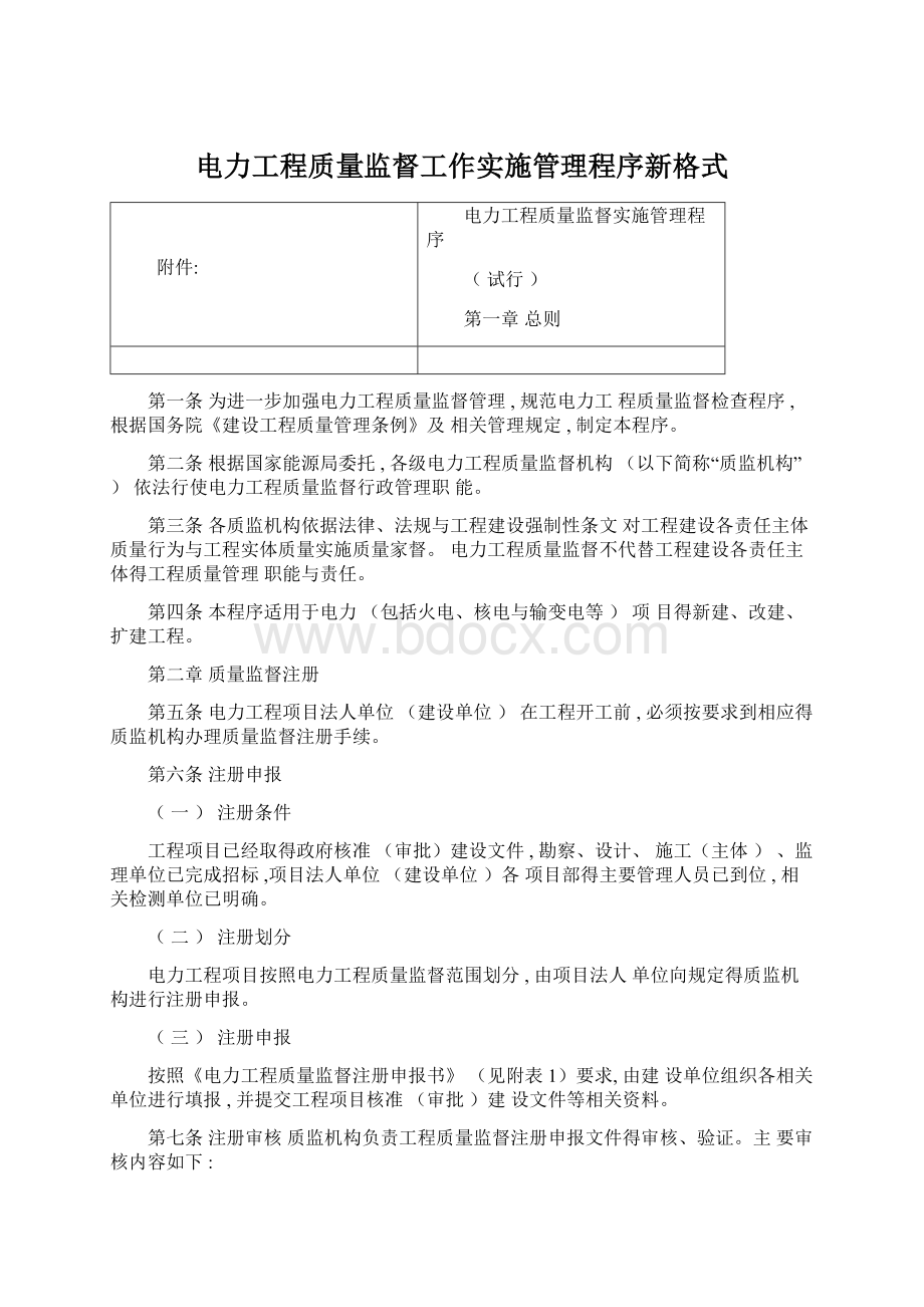 电力工程质量监督工作实施管理程序新格式.docx