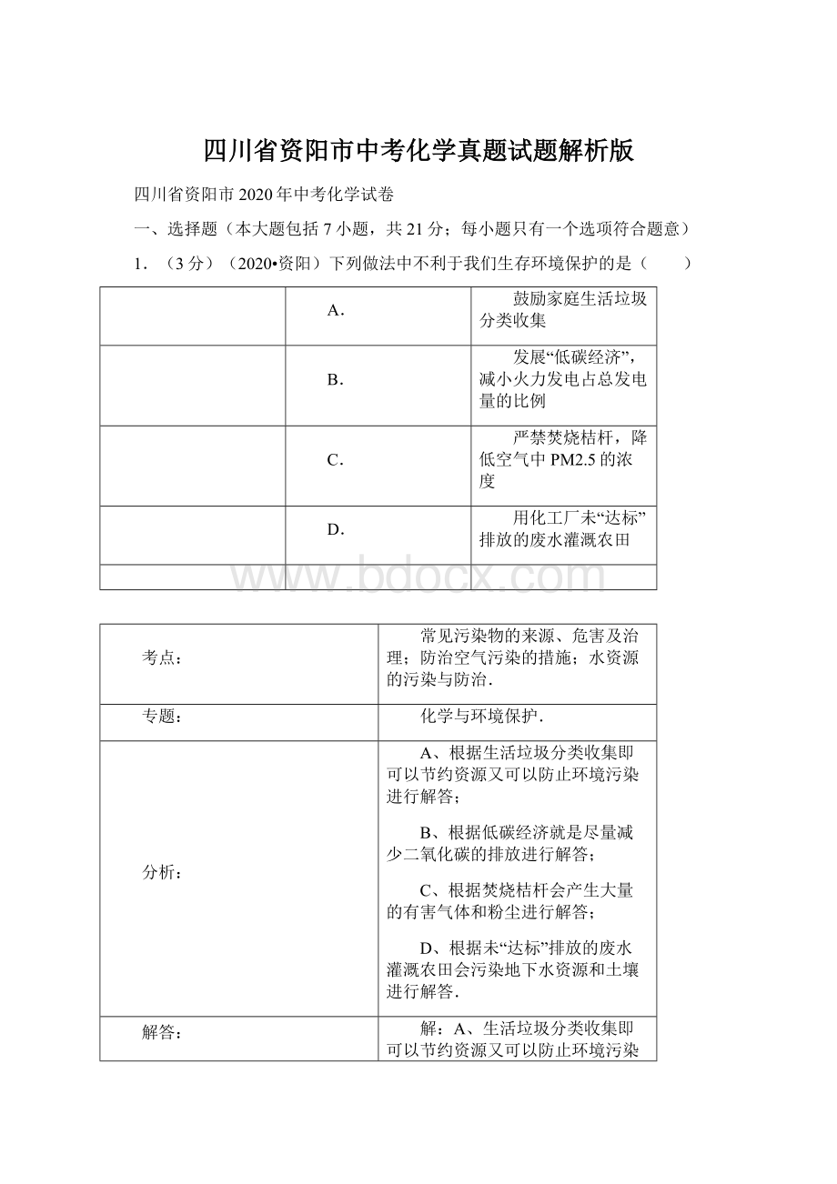 四川省资阳市中考化学真题试题解析版.docx