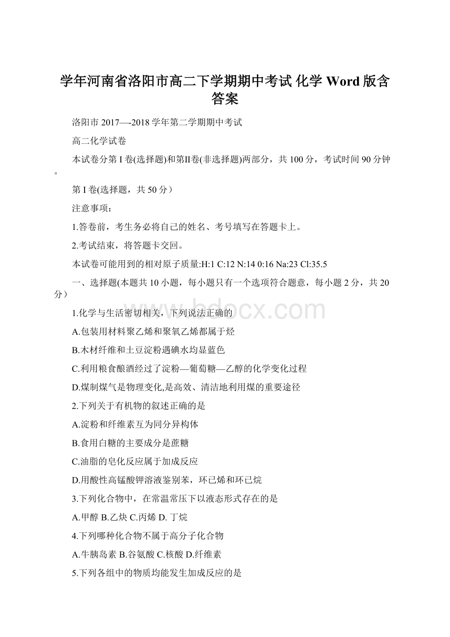 学年河南省洛阳市高二下学期期中考试化学 Word版含答案.docx_第1页