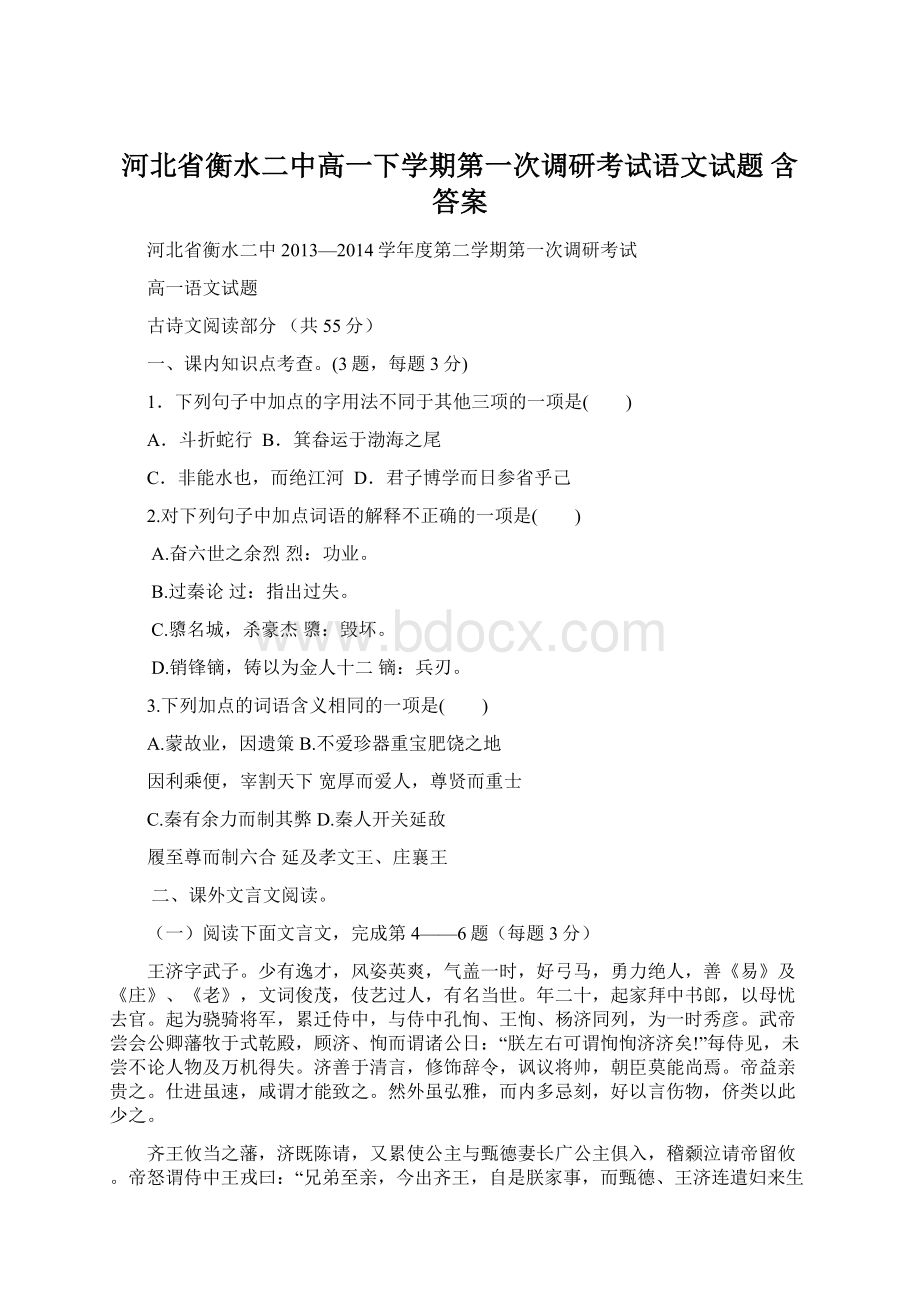 河北省衡水二中高一下学期第一次调研考试语文试题 含答案.docx