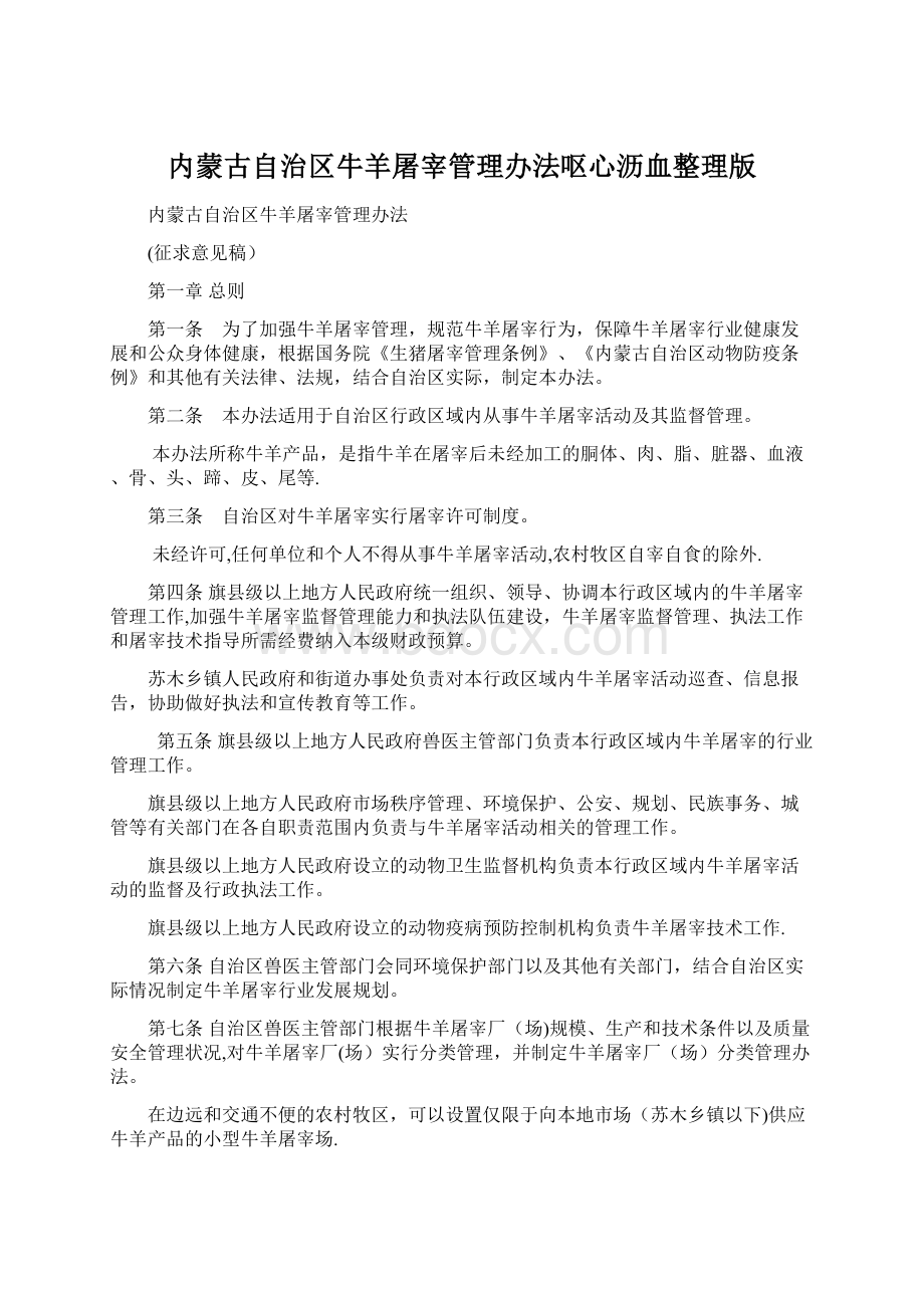 内蒙古自治区牛羊屠宰管理办法呕心沥血整理版Word文档下载推荐.docx