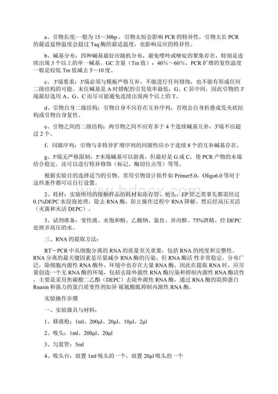 RTPCR基础学习知识原理与实验操作技巧步骤.docx_第2页