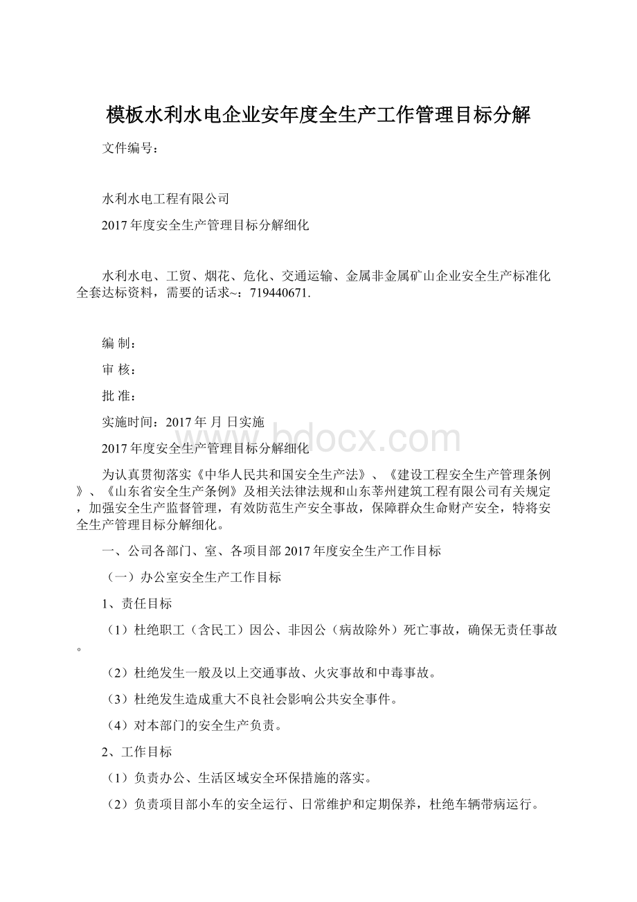 模板水利水电企业安年度全生产工作管理目标分解Word文档格式.docx