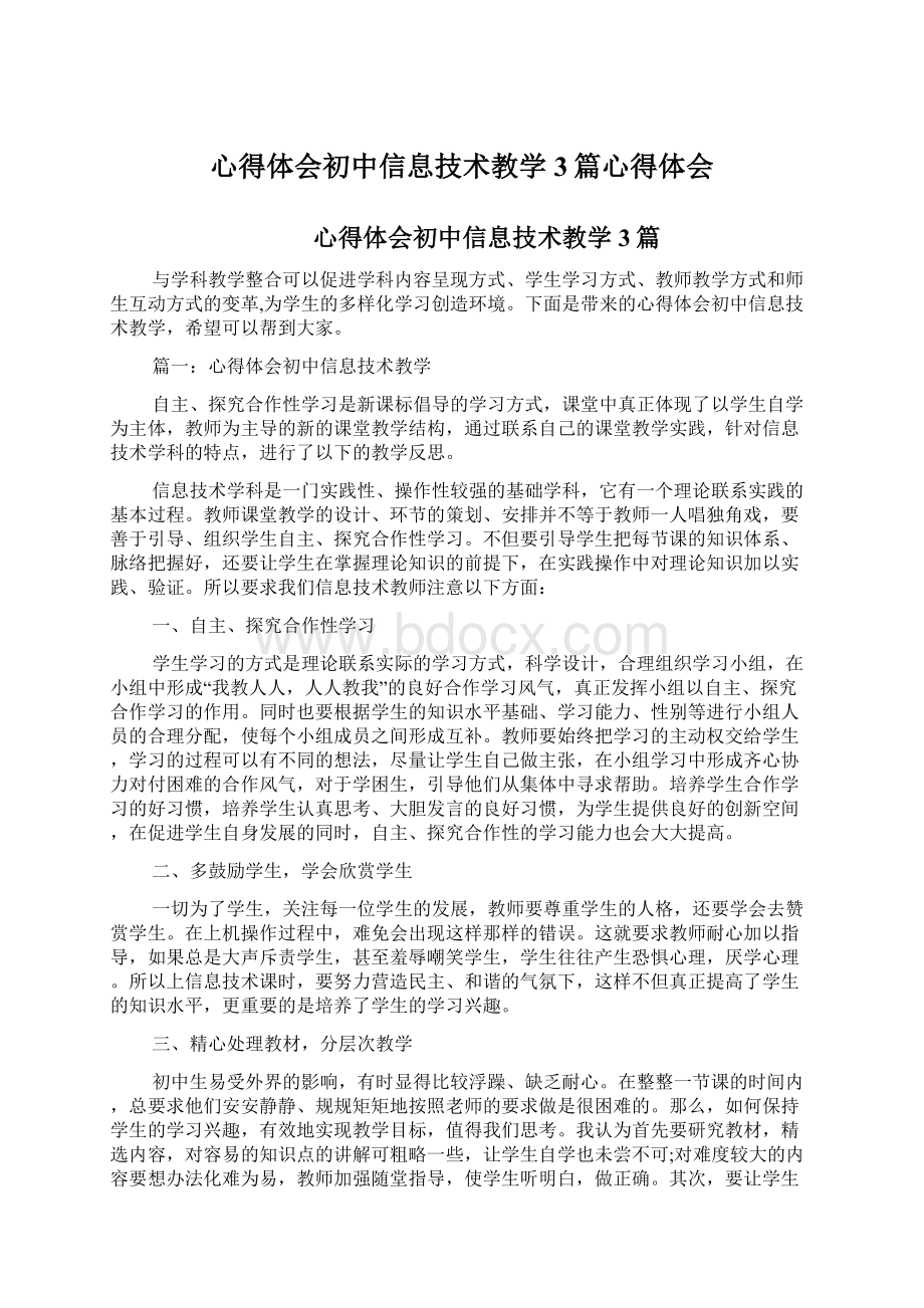 心得体会初中信息技术教学3篇心得体会Word下载.docx