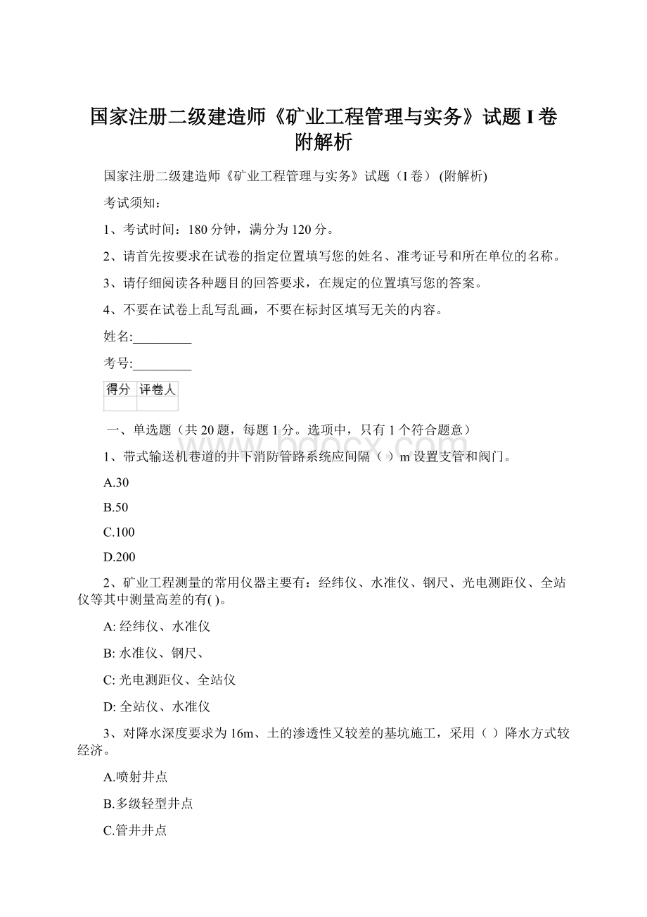 国家注册二级建造师《矿业工程管理与实务》试题I卷 附解析.docx_第1页