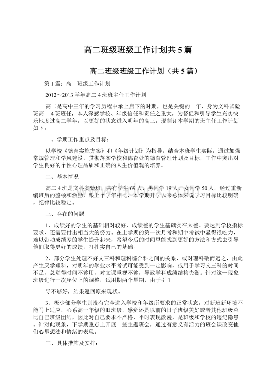 高二班级班级工作计划共5篇.docx