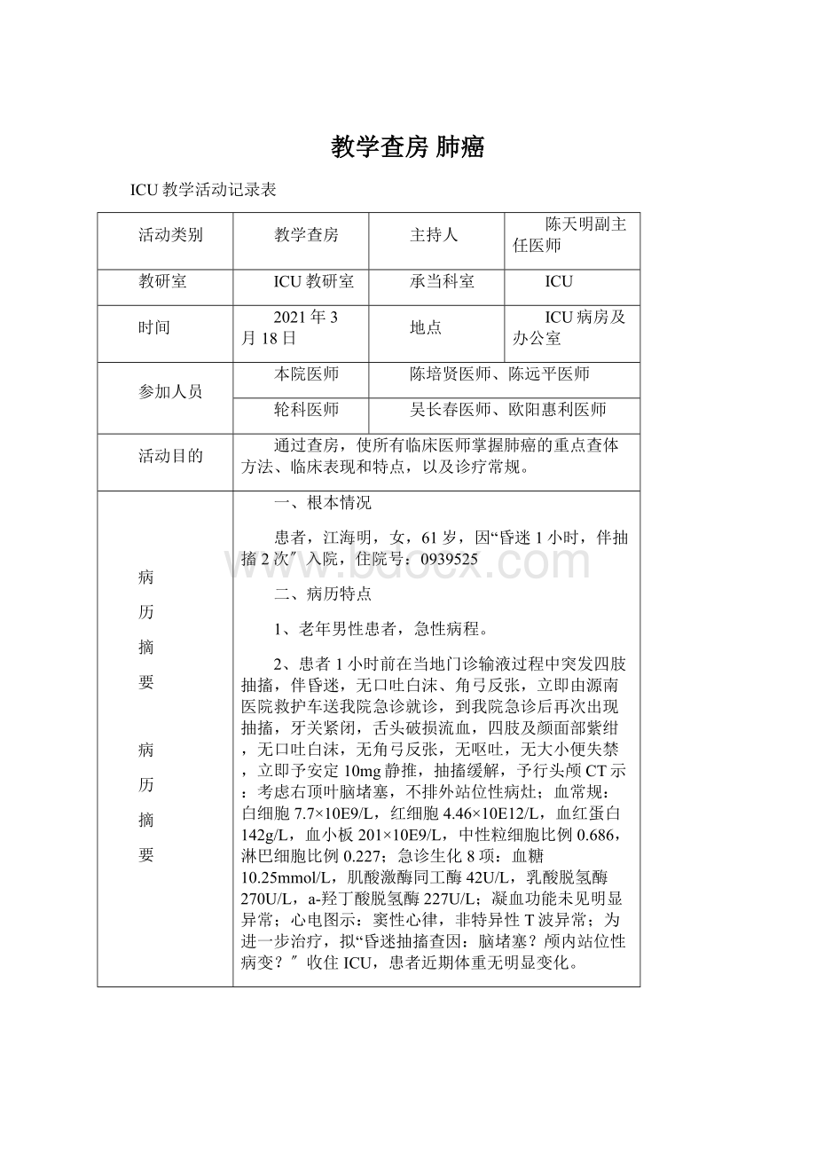 教学查房 肺癌.docx_第1页