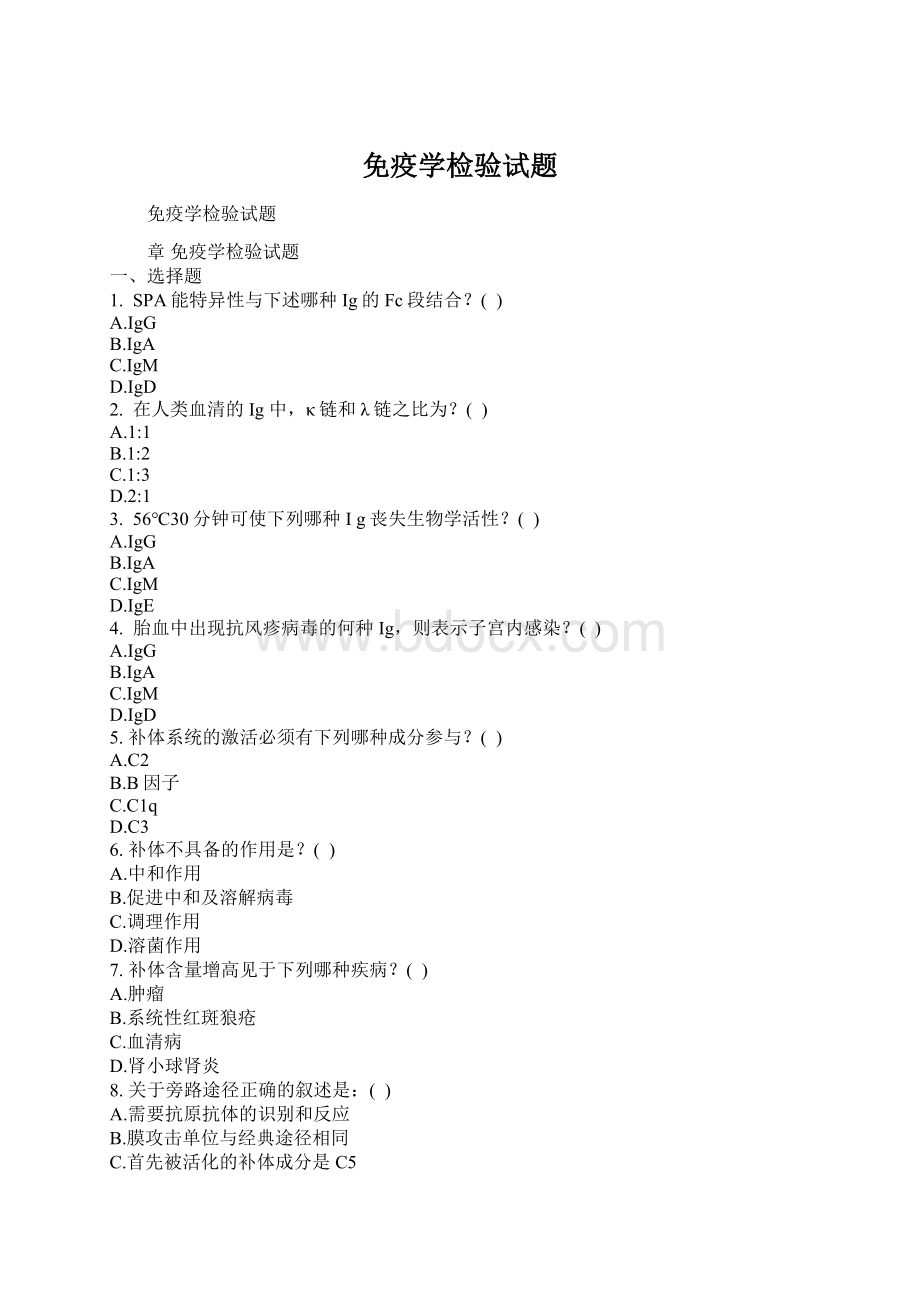 免疫学检验试题Word格式.docx_第1页