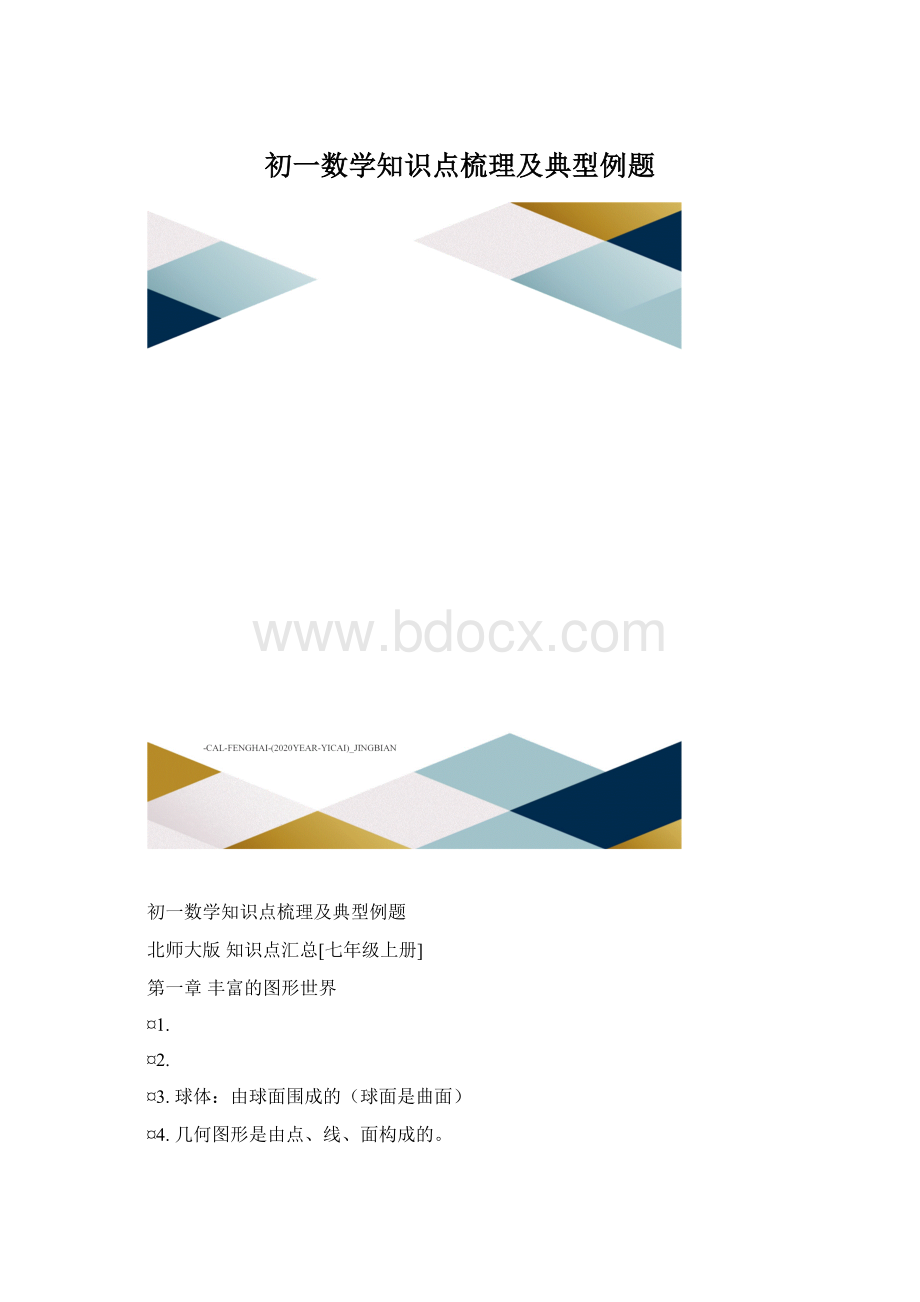 初一数学知识点梳理及典型例题.docx