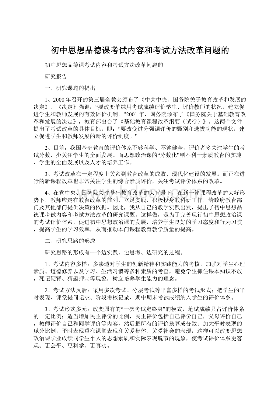 初中思想品德课考试内容和考试方法改革问题的.docx_第1页