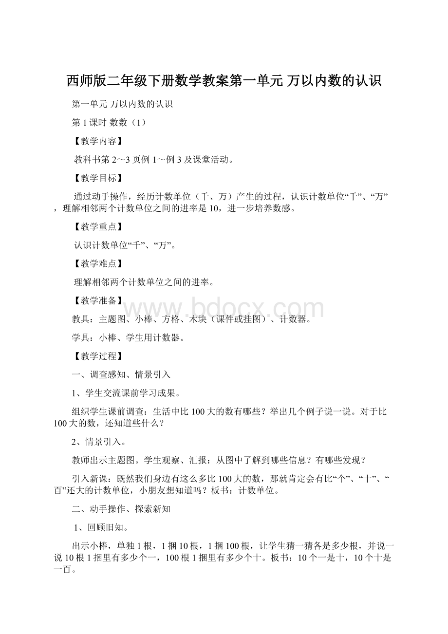 西师版二年级下册数学教案第一单元 万以内数的认识文档格式.docx