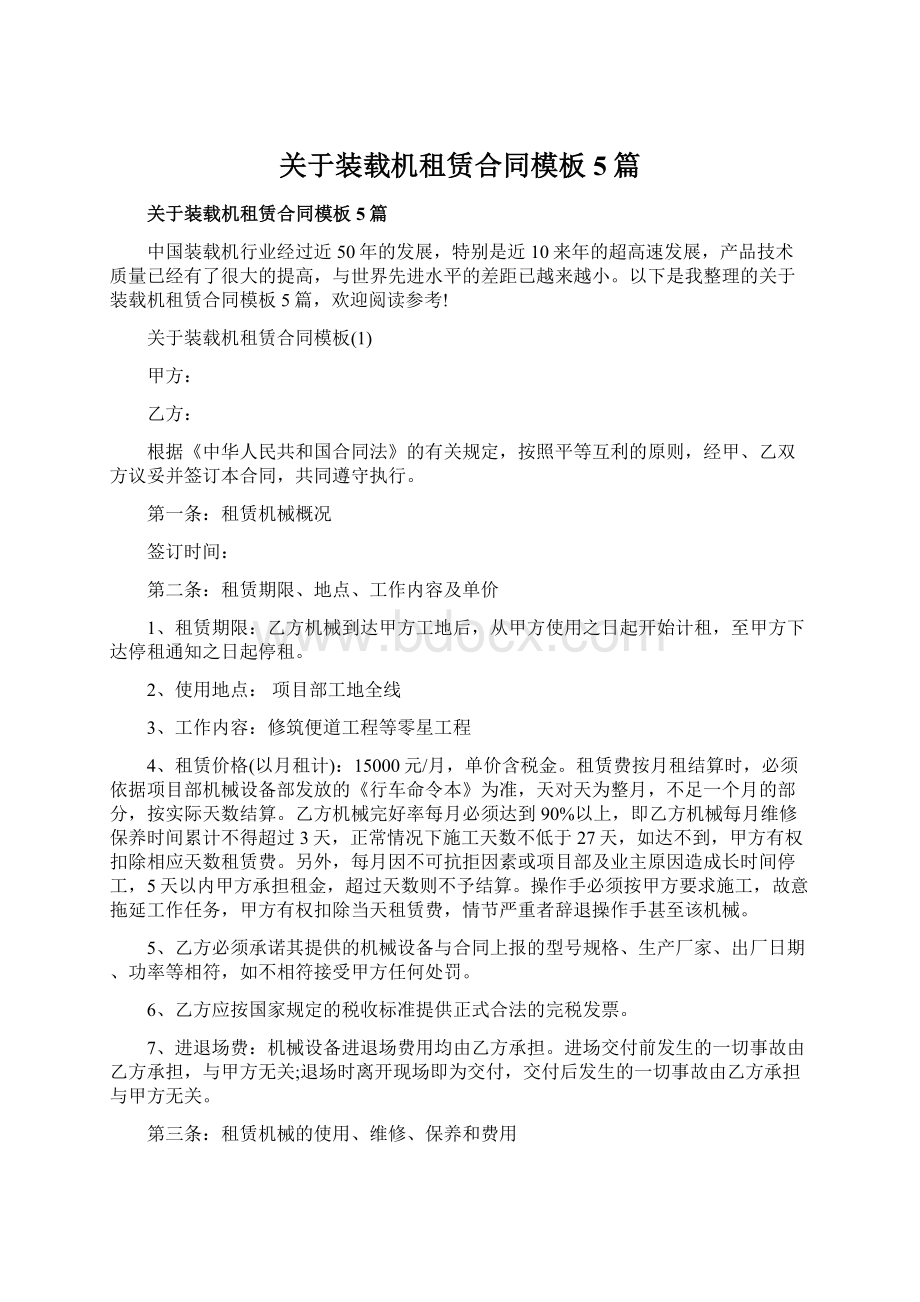 关于装载机租赁合同模板5篇Word文档下载推荐.docx_第1页