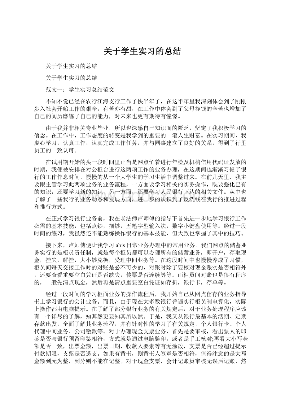 关于学生实习的总结Word文档格式.docx