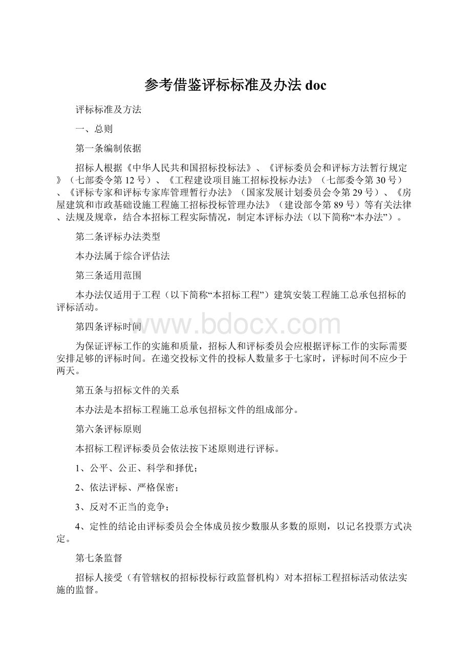 参考借鉴评标标准及办法doc.docx