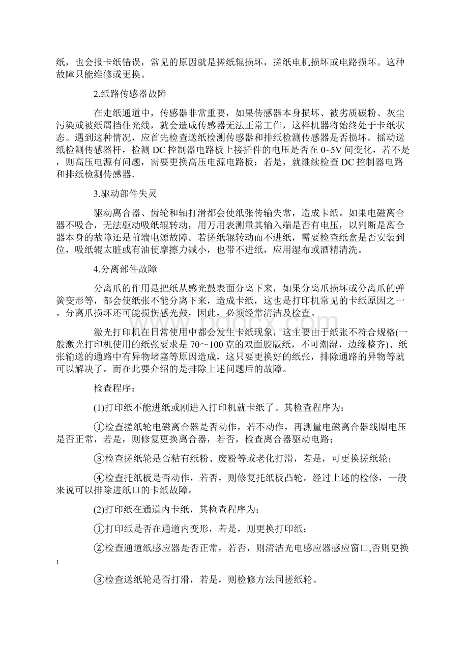 激光打印机卡纸解决方法Word文档格式.docx_第3页