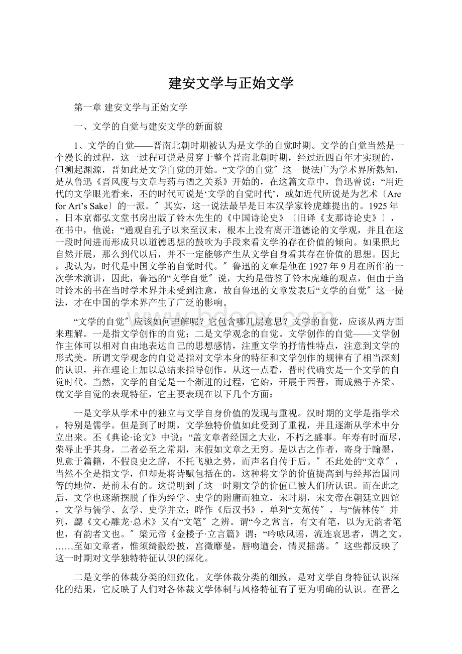 建安文学与正始文学Word格式文档下载.docx