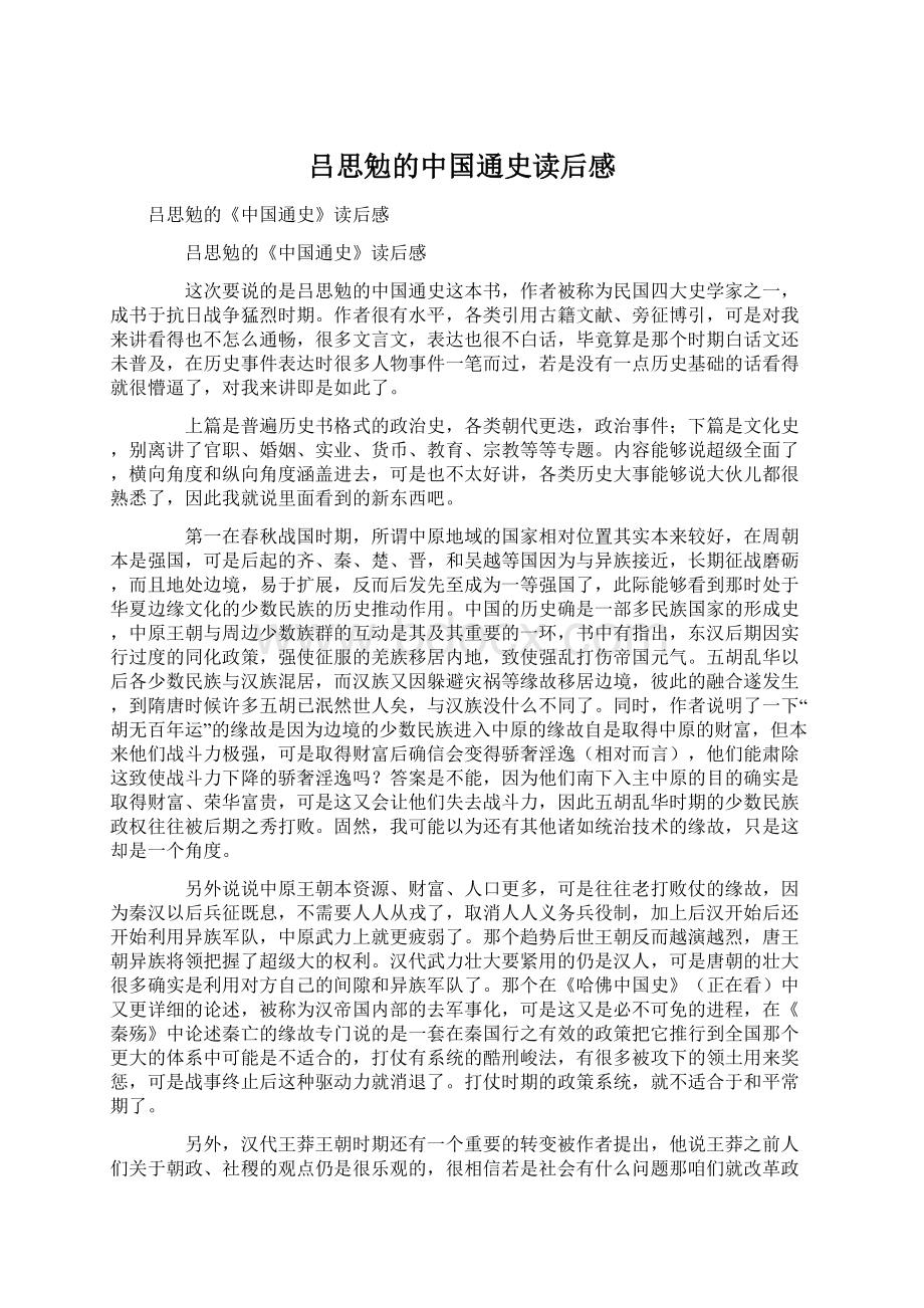 吕思勉的中国通史读后感Word格式文档下载.docx_第1页