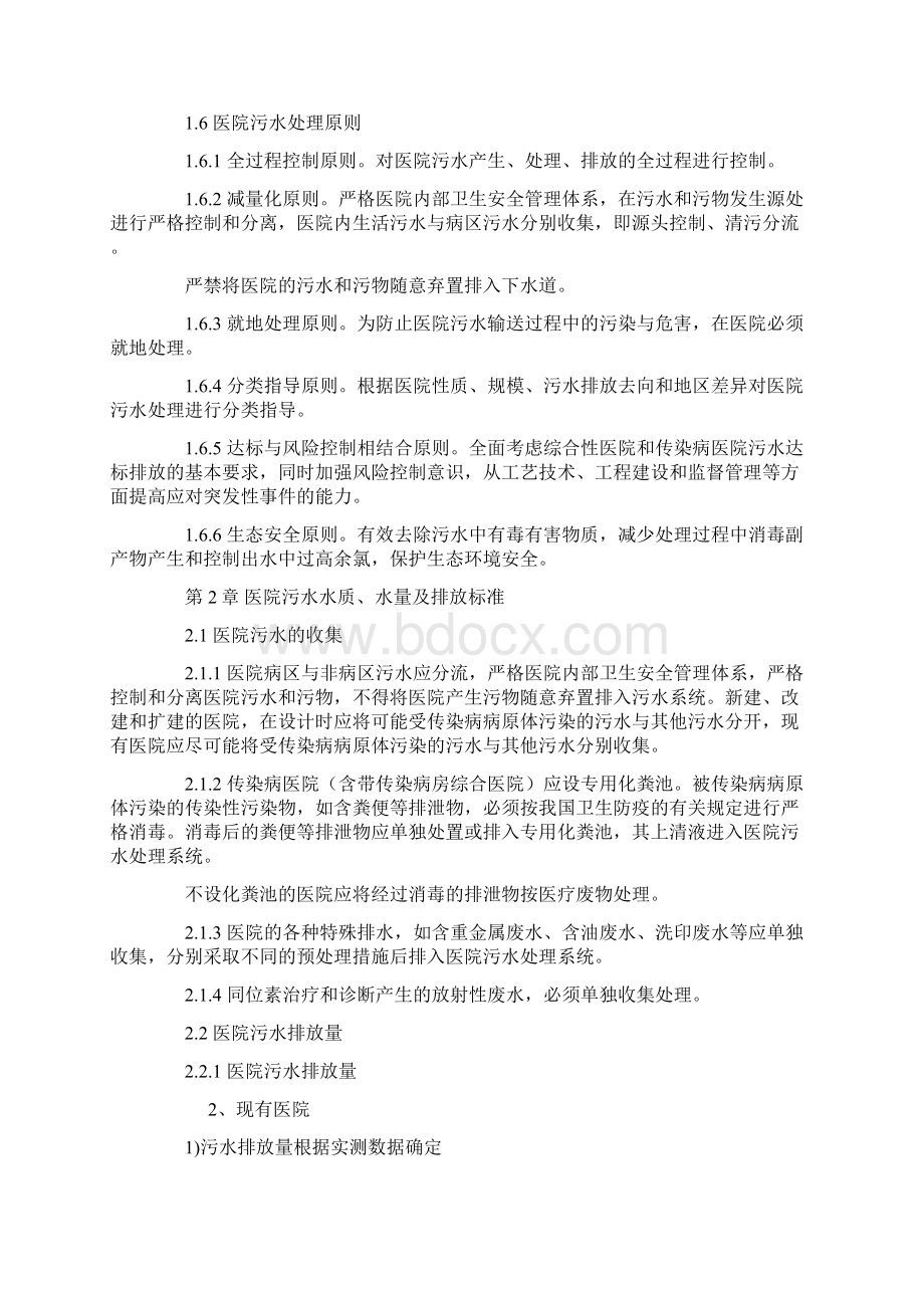 《医院污水处理技术指南》Word格式.docx_第2页